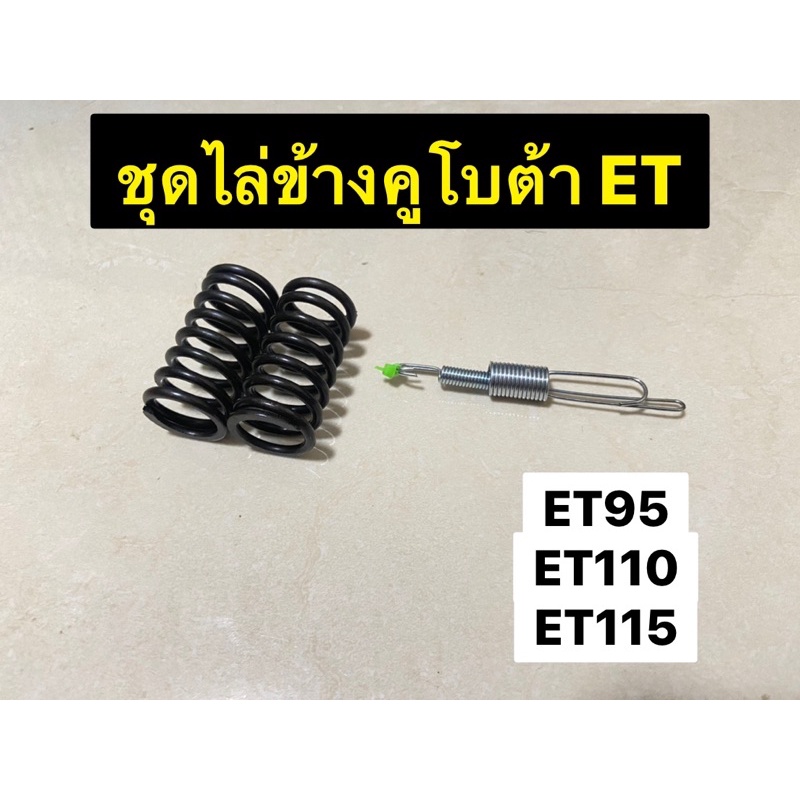 สปริงวาล์วแต่ง-สปริงกาวานาแต่ง-ไล่ข้าง-คูโบต้าet95-et110-et115