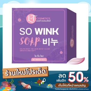 สบู่ So Wink Soap 50 กรัม 1 เเถม 1