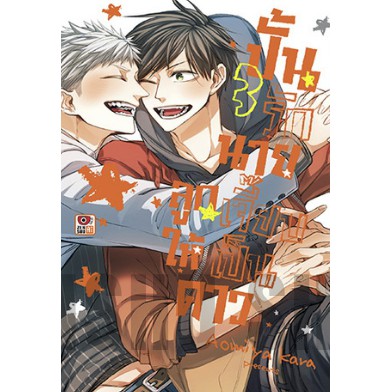 ปั้นรักนายลูกเจี๊ยบให้เป็นดาว-เล่ม-1-4-จบ-มือ-1-พร้อมส่ง