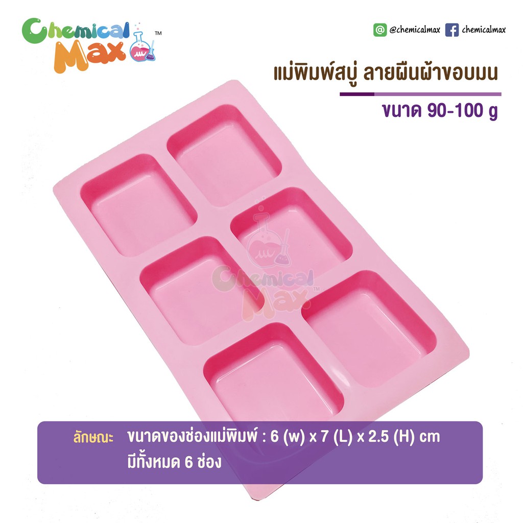 แม่พิมพ์สบู่-ซิลิโคน-ผืนผ้า-ขอบมน-ขนาด-100-กรัม-silicone-mold-soap-100-g