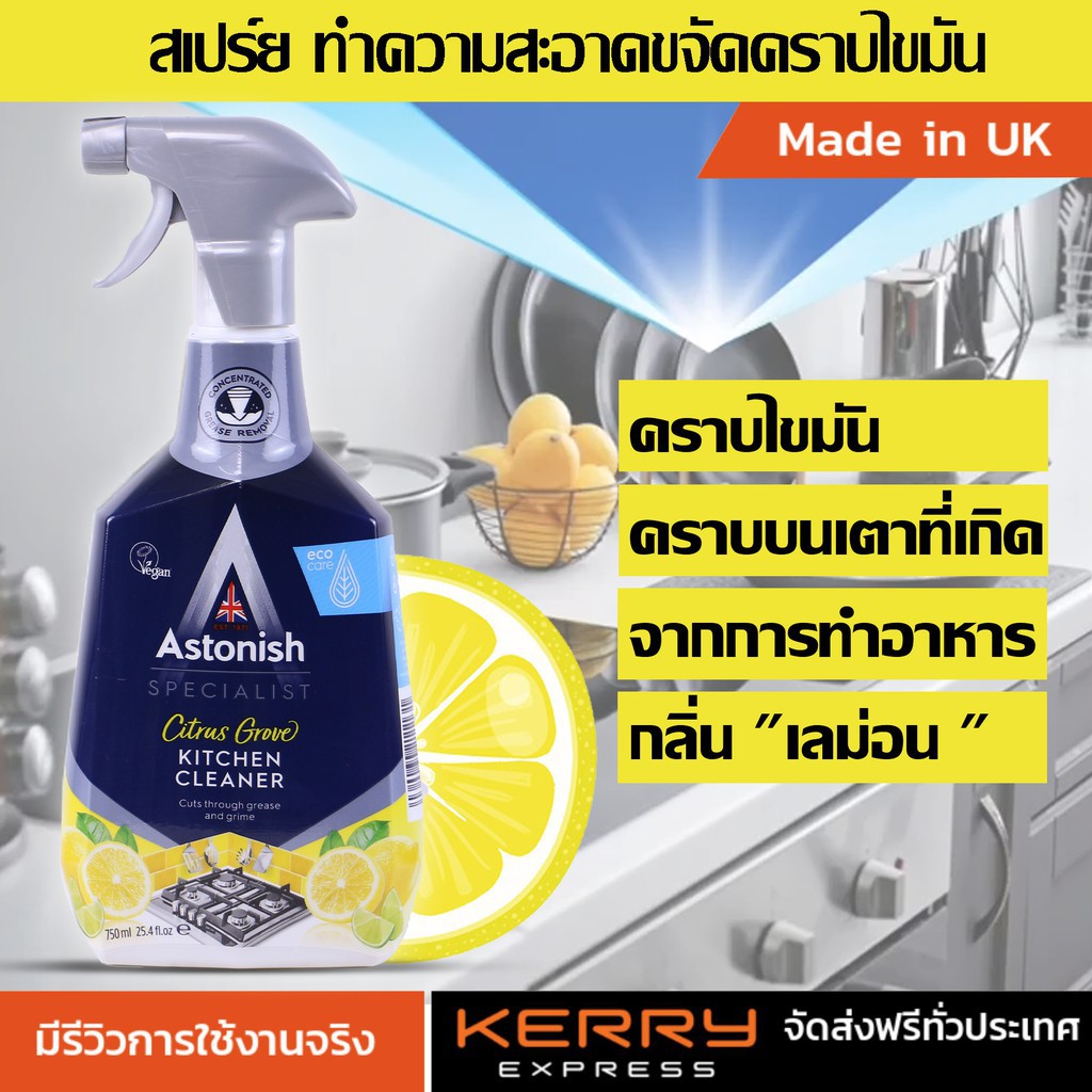 astonish-kitchen-cleaner-สเปรย์-น้ำยาทำความสะอาด-คราบไขมัน-คราบบนเตา-คราบมัน-ที่เกิดจากการทำอาหาร-คราบหนัก-คราบฝังแน่น