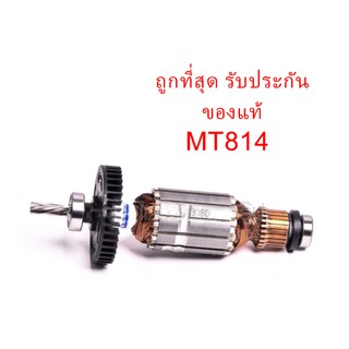 🔥รับประกันของแท้🔥ทุ่น MT814 สว่าน แมคเทค Maktec