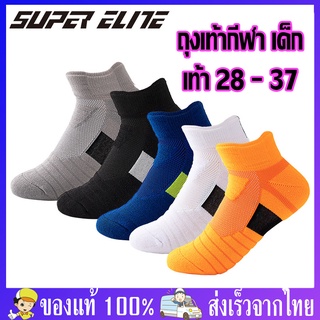 ถุงเท้าวิ่งเด็ก ถุงเท้ากีฬาเด็ก ข้อสั้น Super Elite ของแท้ 100% มี 5 สี สำหรับเท้า 28-37 ช่วยลดแรงกระแทก หนานุ่ม