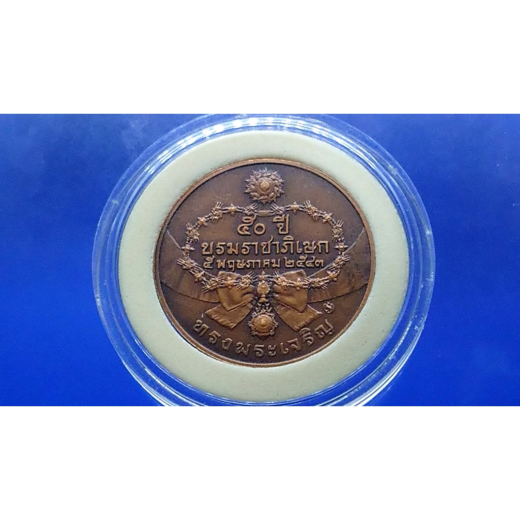 เหรียญทองแดง-ที่ระลึกพระบรมราชาภิเษก-ครบ-50-ปี-2543