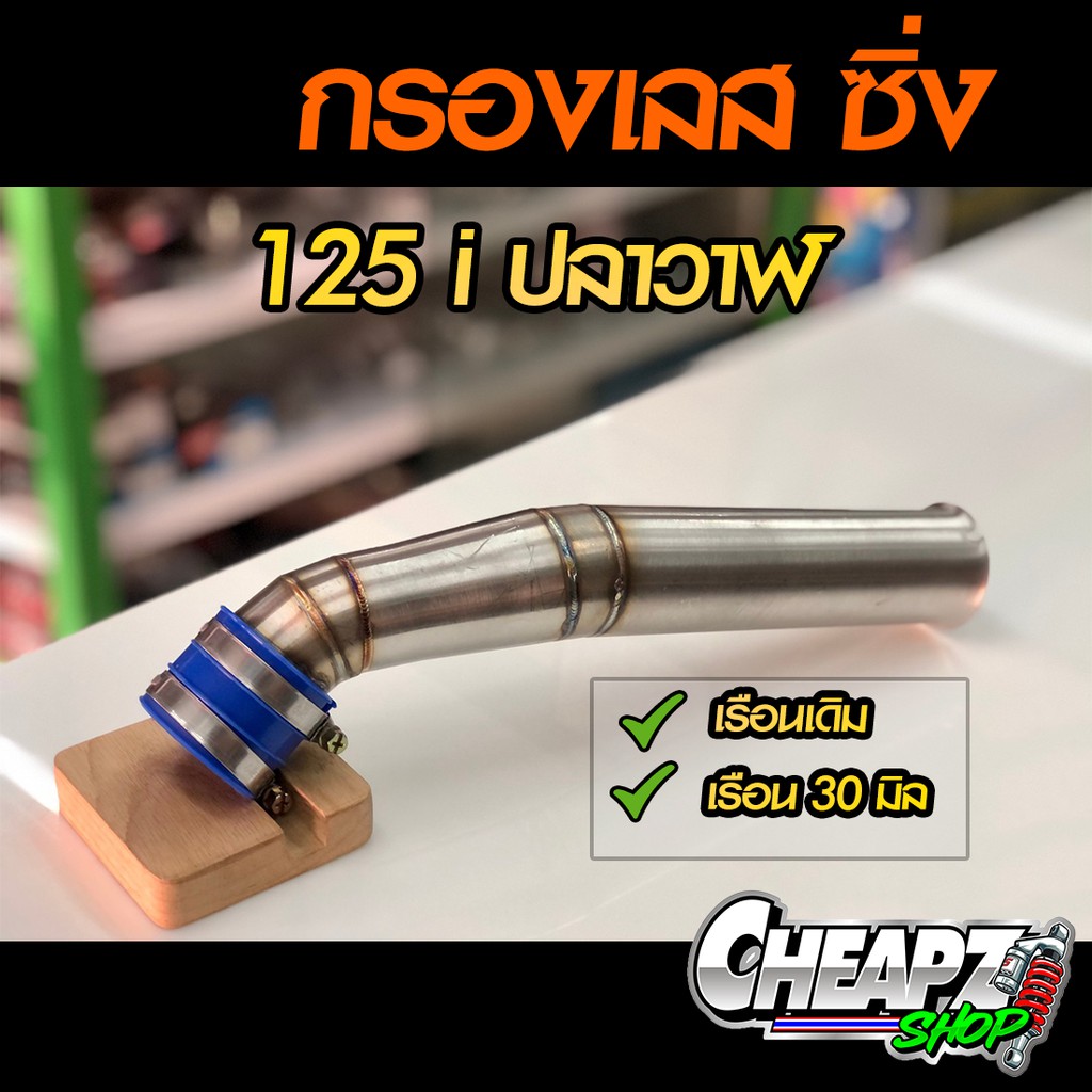 ท่อกรองเลส-ท่อไอดี-wave-125i-ปลาวาฬ