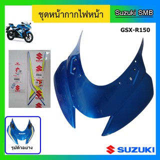 หน้ากากไฟหน้า สีน้ำเงิน ยี่ห้อ Suzuki รุ่น GSX-R150