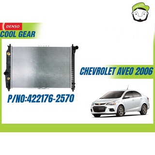 หม้อน้ำ CHEVROLET AVEO A/T ปี06 DEN-422176-2570 ยี่ห้อ (DENSO COOLGEAR) Chiraauto