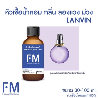 หัวเชื้อน้ำหอมกลิ่น ลองแวง ม่วง (LANVIN)