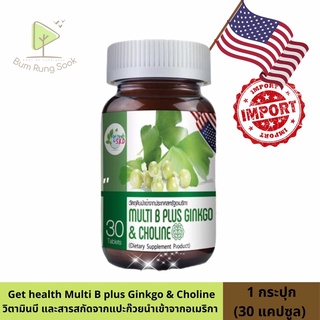 Get Health by S.K.D Multi B Plus Ginkgo & Choline สารสกัดจากใบแปะก๊วยและใบบัวบก (30 เม็ด)