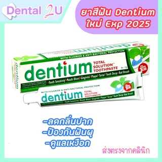 ถูกสุด💥ยาสีฟัน Dentium 110 กรัม ลอตใหม่