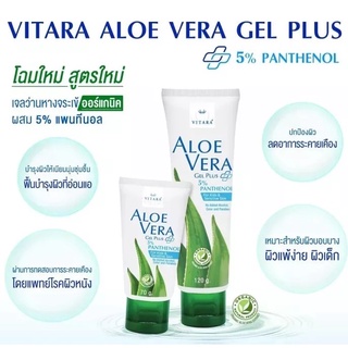 Vitara Aloe Vera Plus Panthenol 5% ว่านหางจระเข้