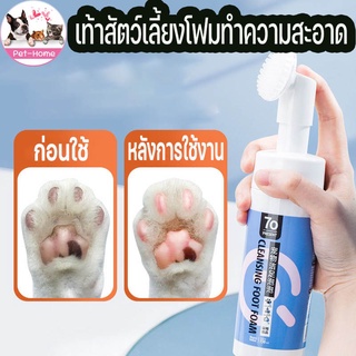 [🐾พร้อมส่ง] เท้าสัตว์เลี้ยงโฟมทำความสะอาด แปรงขัดเท้า สูตรพืชธรรมชาติ อ่อนโยน *ปลอดภัย *ยับยั้งเชื้อ