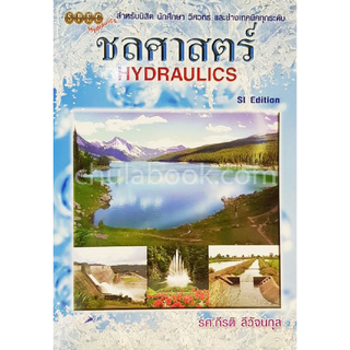 Chulabook(ศูนย์หนังสือจุฬาลงกรณ์มหาวิทยาลัย)   C111  หนังสือ ชลศาสตร์ :SI EDITION (HYDRAULICS)