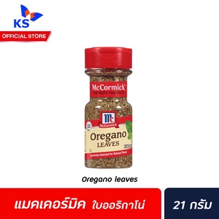 🔥 McCormick Oregano Leaves แม็คคอร์มิค ใบออริกาโน่ 21 ก. ขวดสูง (0342)