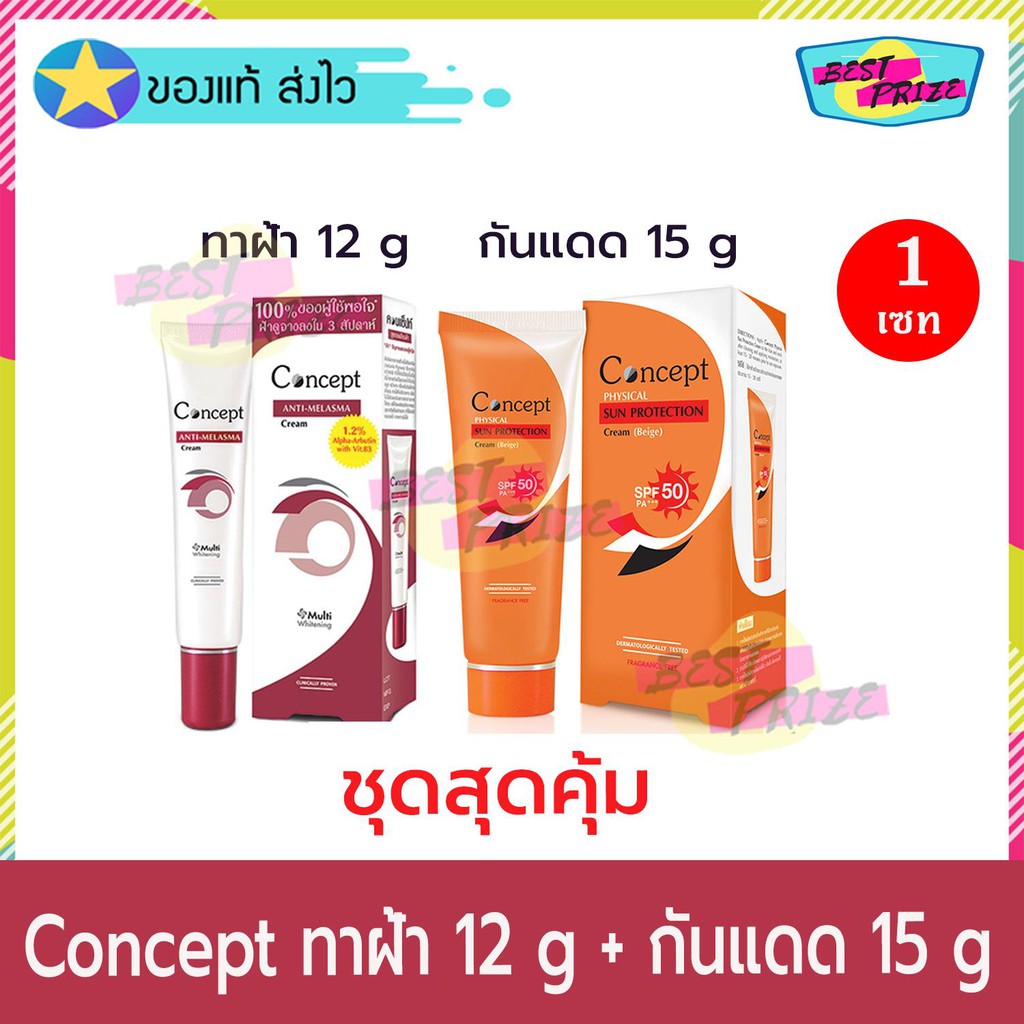 Concept Anti Melasma 12 g (จำนวน 1 หลอด) แถมฟรี Concepts Physical Sun ...