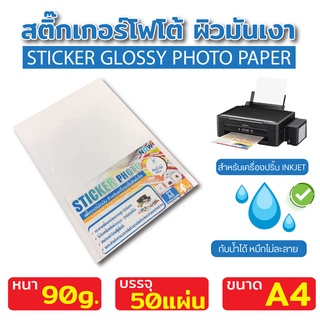 สติ๊กเกอร์โฟโต้รุ่นกันน้ำ15 A4 ผิวมันเงา (50 แผ่น) สำหรับเครื่องปริ้น inkjet ทุกรุ่น กันน้ำได้ , สติ๊กเกอร์กระดาษ