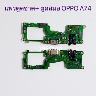 แพรตูดชาร์จ+ ตูดสมอ（Charging Flex Cable）OPPO A74