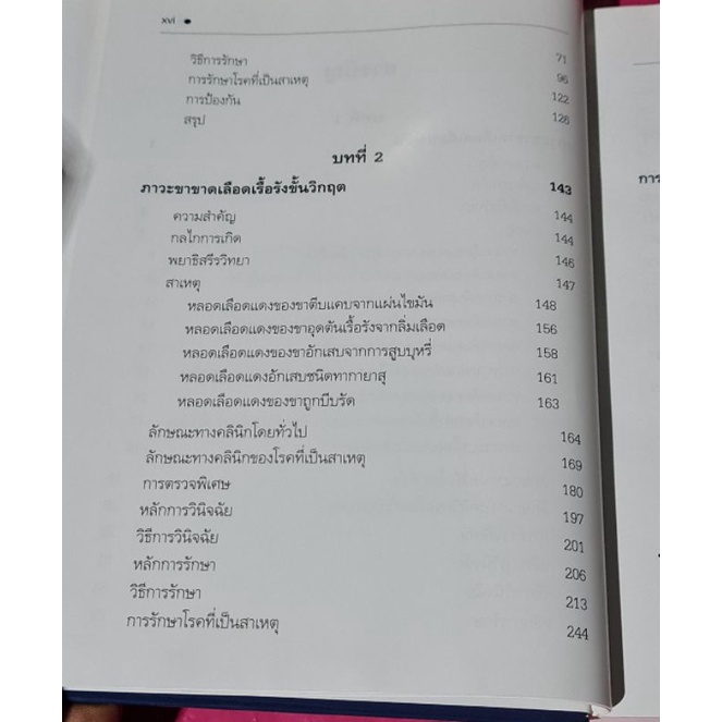 หนังสือภาวะฉุกเฉินทางศัลยกรรมหลอดเลือด