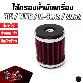 ไส้กรองน้ำมันเครื่อง แบบล้างได้ YAMAHA R15 / MT15 / M-SLAZ / EXCITER 150 / FINN / SPARK135 / X-MAX