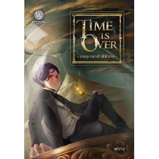 Time is Over กบฏเวลาฝ่ามิติลวง นักเขียน : พณาง นิยายแฟนตาซี สำนักพิมพ์1168