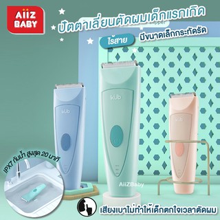 🎀AiiZ🎀 4in1 ปัตตาเลี่ยนตัดผมเด็กเสียงเบา แบบไร้สาย ชาร์จไฟบ้าน มีอุปกรณ์ครบชุด อุปกรณ์ตัดผมเด็ก แบรนด์ KUB