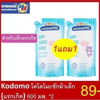 1แถม1 โคโดโมะซักผ้าเด็กแรกเกิด ขนาด 600มล. Kodomo