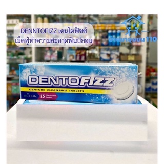 Dentofizz เดนซ์โตฟิซซ์ เม็ดฟู่ทำความสะอาดฟันปลอม รีเทนเนอร์ 1 ชิ้น