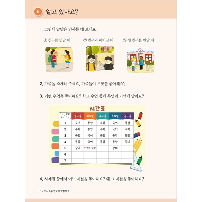 หนังสือการเรียนภาษาเกาหลี-มาตรฐาน-สําหรับนักเรียนประถม-การสื่อสารภาษาเกาหลี-ประถมศึกษาปีที่-3