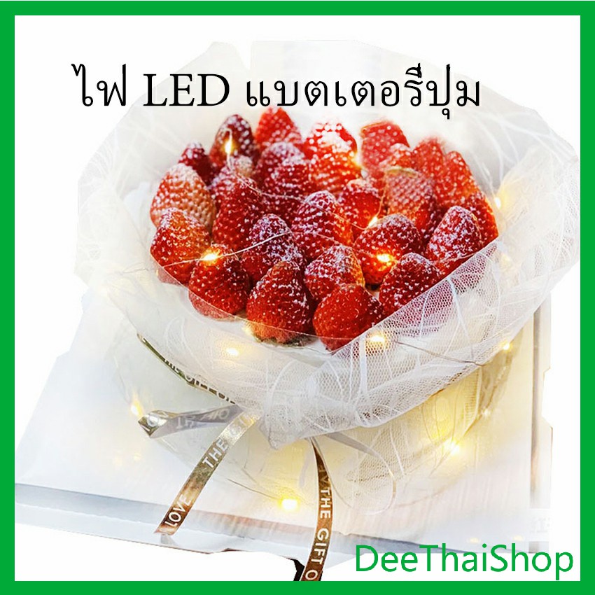 deethai-ไฟกระพริบ-led-ไฟตกแต่งเค้ก-ตกแต่งดอกไม้วันเกิด-สายไฟกันน้ำ-led-button-battery-light