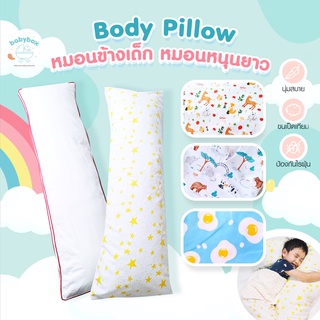 Body Pillow หมอนข้างเด็ก กอดสบาย หนุนนอนได้ยาวๆ รองรับสรีระได้ดี สำหรับน้องอายุ 1.5 ปีขึ้นไป *พร้อมปลอก*