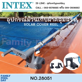 Intex 28051 อุปกรณ์ม้วนเก็บผ้าคลุมสระน้ำ (Roller for Solar Cover) ส่งฟรี