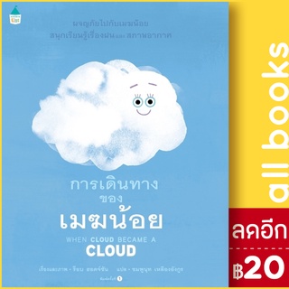 การเดินทางของเมฆน้อย (ปกแข็ง) | Amarin Kids ร็อบ ฮอดจ์ซัน