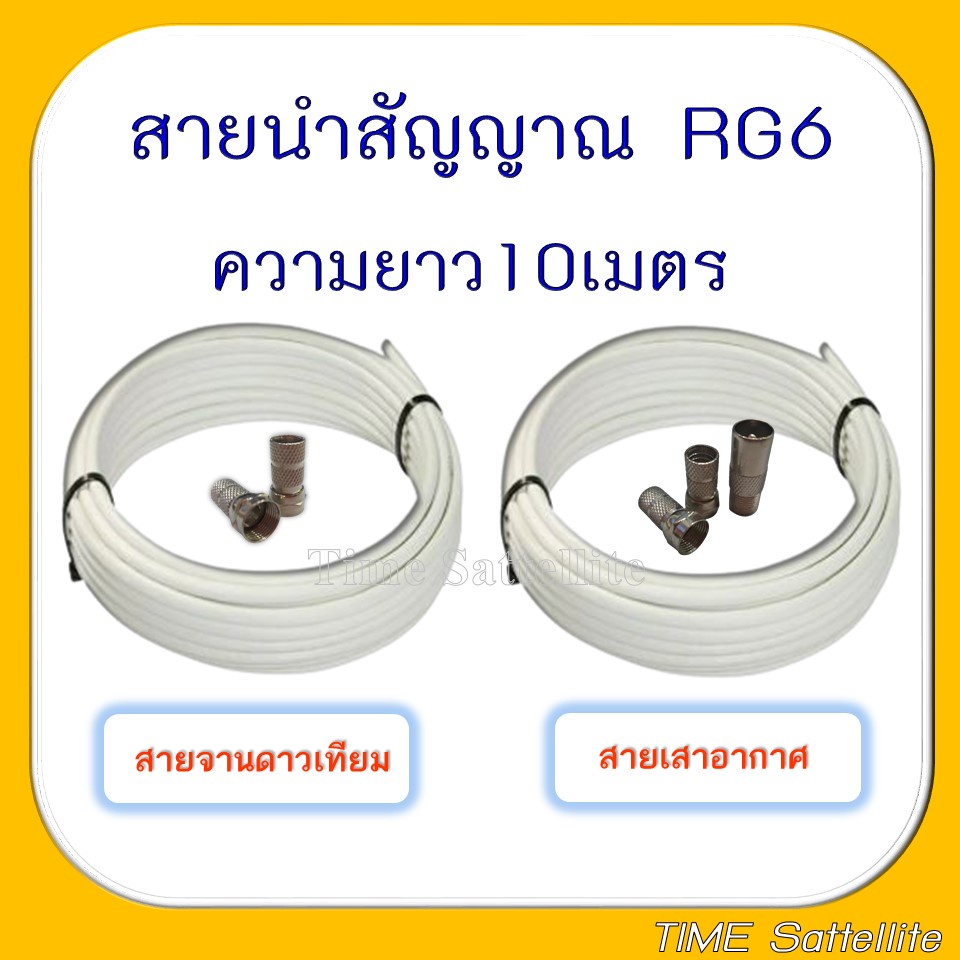 สายนำสัญญาณ-rg6-ความยาว-10-เมตร