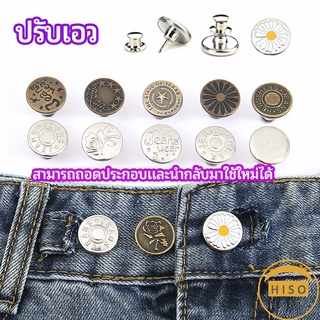 ราคาและรีวิวกระดุม  ปรับเอวกางเกง ปุ่มที่ถอดออกได้ เป็นเข็มหมุด ปรับได้ตามต้องการ  jeans buttons