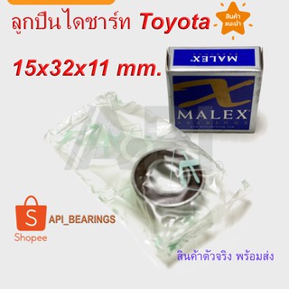 Malex แบริ่ง ลูกปืนไดชาร์ท 15BX ขนาด 15x32x11 มิล โตโยต้า Toyota AE EE คุณภาพเยี่ยม พิเศษ 182 บาท ลูกปืน รอบจัด