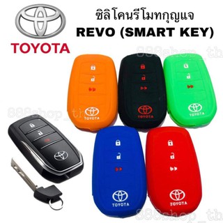 ภาพหน้าปกสินค้าซิลิโคนกุญแจ ซิลิโคนรีโมทกุญแจ TOYOTA REVO ( SART KEY ) ซิลิโคนกุญแจรถREVO ปลอกกุญแจรถยนต์ รีโว่ ซึ่งคุณอาจชอบสินค้านี้