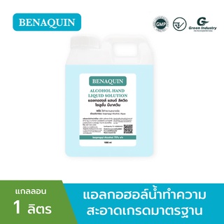 ภาพหน้าปกสินค้าแอลกอฮอล์น้ำ 1 ลิตร บีนาควิน เกรด รพ. ใช้ล้างแผล ล้างมือใช้เช็ดทำความสะอาดทั่วไป BENAQUIN ที่เกี่ยวข้อง