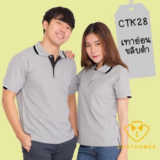 เสื้อโปโล เทาอ่อนขลิบดำ CTK28