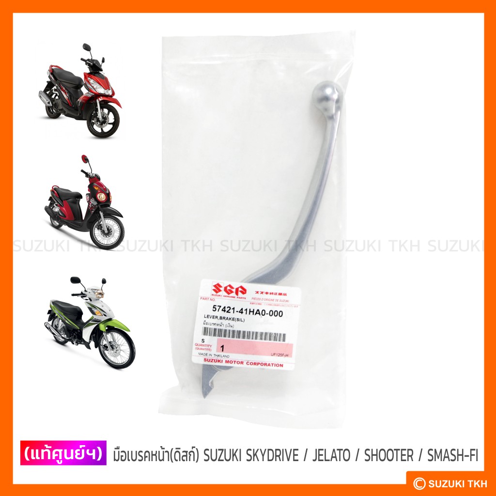 [แท้ศูนย์ฯ] มือเบรค (ดิสก์เบรคหน้า) SUZUKI SKYDRIVE / JELATO / SHOOTER ...