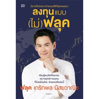 Book Bazaar ลงทุนแบบ (ไม่) ฟลุค หนังสือโดย  เกริกพล มัสยวานิช