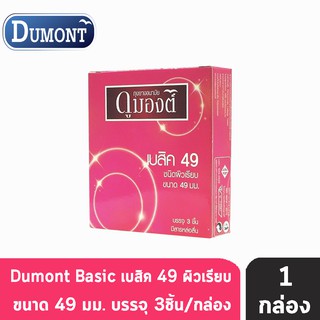 สินค้า Dumont Basic ดูมองต์ เบสิค ขนาด 49 มม. บรรจุ 3 ชิ้น [1 กล่อง] ถุงยางอนามัย ผิวเรียบ condom ถุงยาง