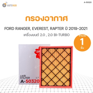 กรองอากาศ FORD RANGER ปี 2019-2021 2.0 TURBO, RANGER ปี 2018-2021 2.2 BI-TURBO, RANGER RAPTER ปี 2018-2021 2.0, EVEREST