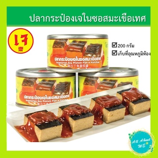 ปลากระป๋องเจในซอสมะเขือเทศ🔥พร้อมส่ง🔥ยี่ห้อ โยตา อาหารเจ น้ำหนัก 200 กรัม