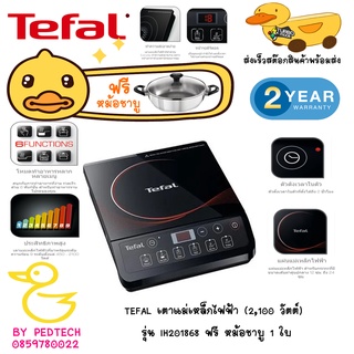 ภาพหน้าปกสินค้าTEFAL เตาแม่เหล็กไฟฟ้า (2,100 วัตต์) รุ่น IH201868 ซึ่งคุณอาจชอบราคาและรีวิวของสินค้านี้