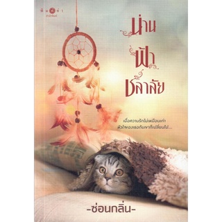 น่าน : ฟ้า : ชลาลัย / ซ่อนกลิ่น (ใหม่ )