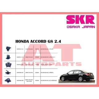 ยางเเท่นเครื่อง เเท่นเกียร์ HONDA ACCORD G8 2.4 ยี่ห้อSKR ราคาต่อชิ้น