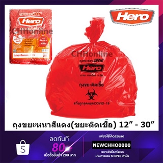 HERO ถุงขยะหนาสีแดง ติดเชื้อ 12”x18” 18”x20” 24X28" 30”x40”