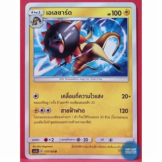 [ของแท้] เอเลซาร์ด U 117/150 การ์ดโปเกมอนภาษาไทย [Pokémon Trading Card Game]