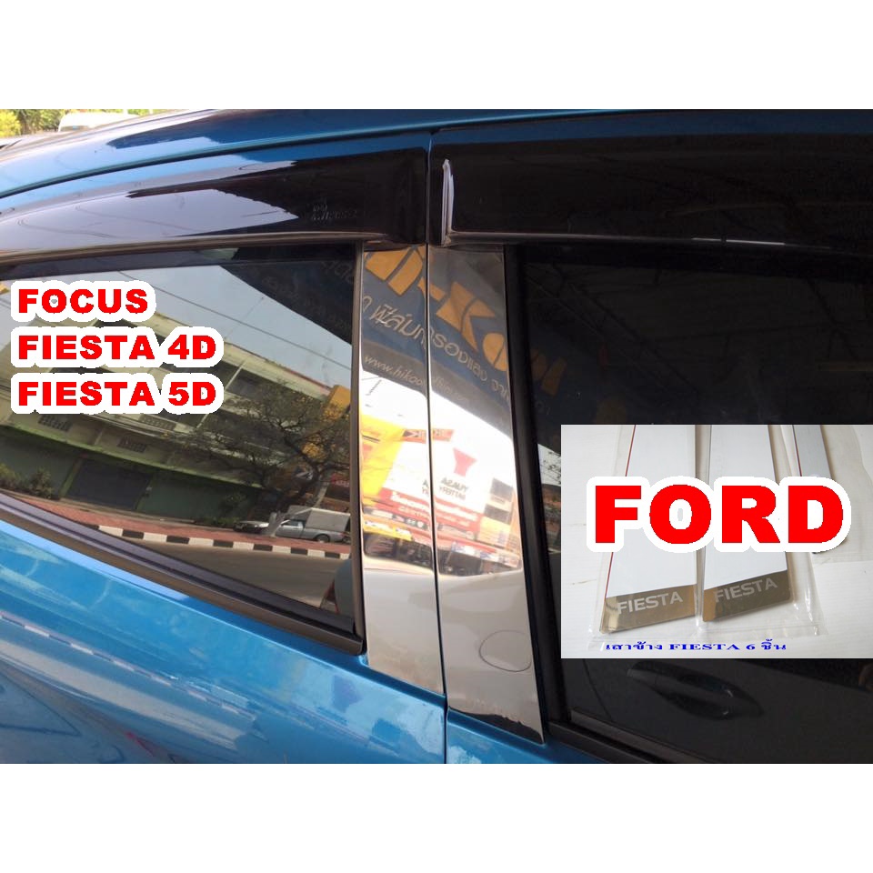 เสาเลส-เสากลางประตูสแตนเลส-รถยนต์-ford