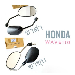 กระจก มอเตอร์ไซค์ ขาดำ ขาชุบเบสโครเมี่ยม Honda WAVE 110